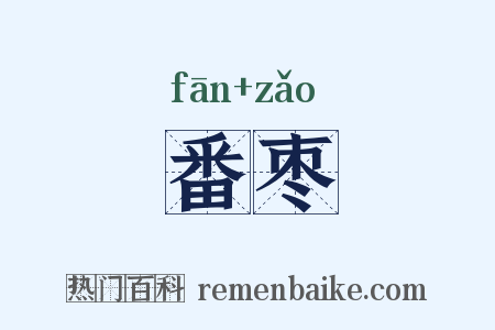 番枣是什么意思的图片